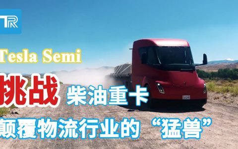 Tesla Semi：挑战传统柴油重卡 颠覆物流行业的“猛兽”