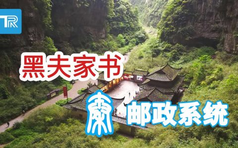 从“黑夫家书”探寻秦帝国的邮政系统