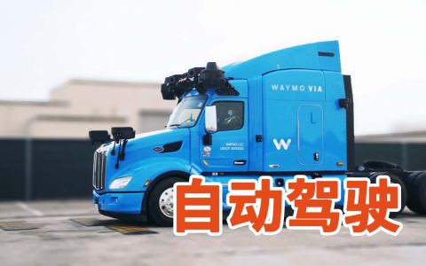 一口气了解自动驾驶，「Robotruck」会给物流业带来哪些改变？